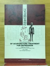汉英对照针灸治疗抑郁症