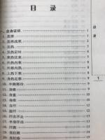 中医　临证备要