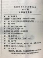 中医　临证备要