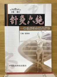 针灸六绝　神经病针灸现代疗法