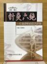 针灸六绝　神经病针灸现代疗法