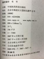针灸六绝　神经病针灸现代疗法