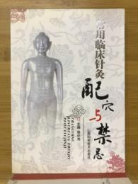 常用临床针灸配穴与禁忌