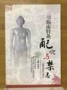 常用临床针灸配穴与禁忌