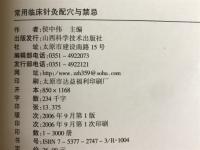 常用临床针灸配穴与禁忌