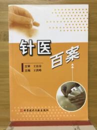针医百案