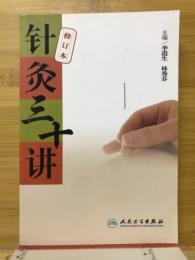针灸三讲