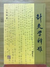 针灸学释旅