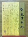针灸学释旅