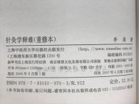 针灸学释旅