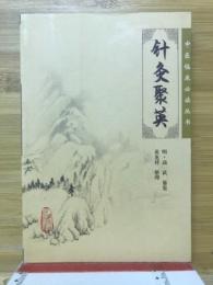 針灸聚英