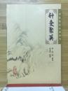 針灸聚英