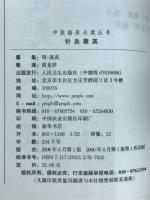 針灸聚英