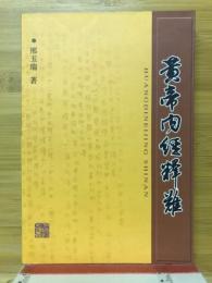 黄帝内经释难