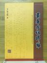 黄帝内经释难