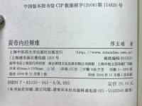 黄帝内经释难