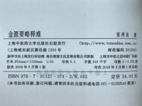 金匮要略释难