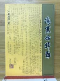 伤寒论释难