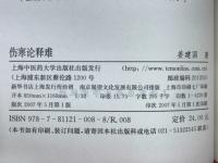 伤寒论释难