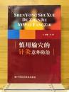 慎用腧穴的　针灸意外防治 
