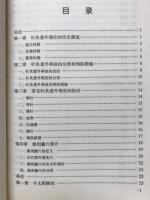 慎用腧穴的　针灸意外防治 