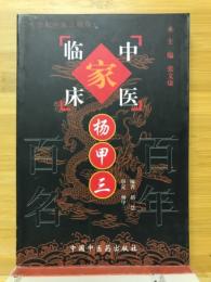 杨甲三