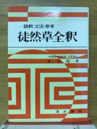 徒然草全釈 : 語釈・文法・参考