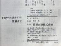 読解古文　