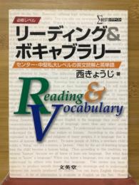 リーディング&ボキャブラリー　必修レベル
