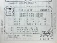 古典の基礎