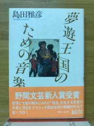 夢遊王国のための音楽