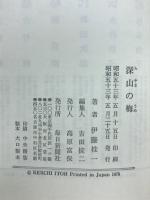 深山の梅