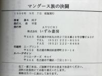 マングース族の決闘