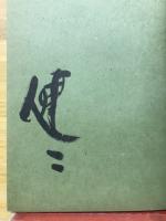 唐九郎に学ぶ