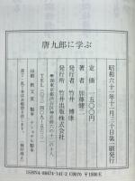 唐九郎に学ぶ