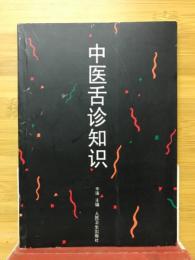 中医诊知识