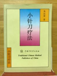 小针刀疗法