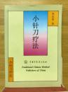 小针刀疗法