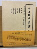 詞華集　日本漢詩　詞華集全１１冊＋詩集全２０冊＋紀行集全４冊　全３５冊揃