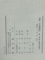 詞華集　日本漢詩　詞華集全１１冊＋詩集全２０冊＋紀行集全４冊　全３５冊揃