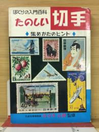 たのしい切手 : 集めかたのヒント ＜ぼくらの入門百科＞