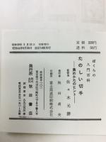 たのしい切手 : 集めかたのヒント ＜ぼくらの入門百科＞