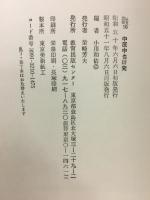 中原中也研究　以文選書10