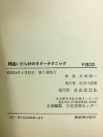 間違いだらけのギターテクニック