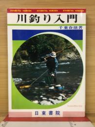 川釣り入門 ＜Fishing series 3＞