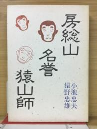 房総山名誉猿山師