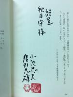 房総山名誉猿山師