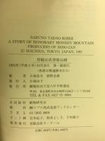 房総山名誉猿山師