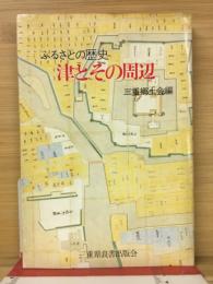 津とその周辺 : ふるさとの歴史