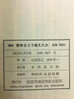 戦争をどう教えたか